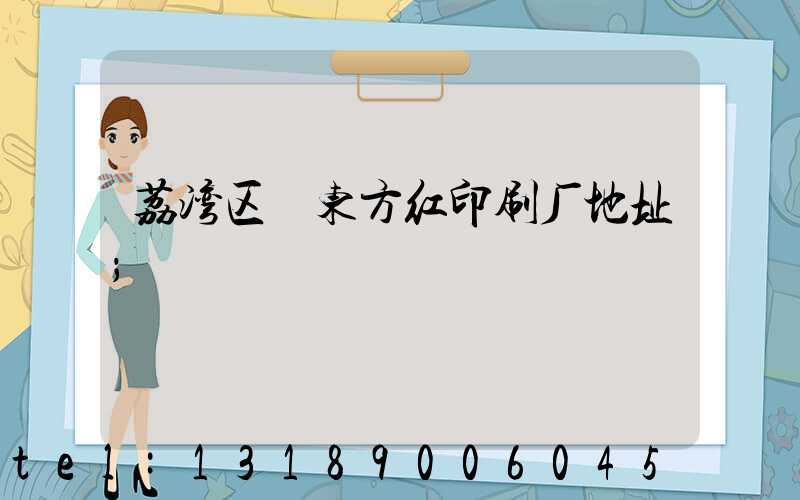 荔湾区 东方红印刷厂地址